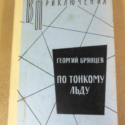 Георгий Брянцев, По тонкому льду ВП
