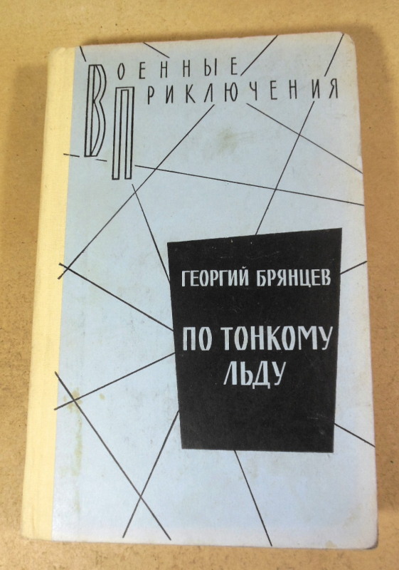 Георгий Брянцев, По тонкому льду ВП