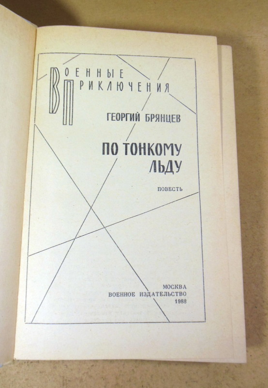 Георгий Брянцев, По тонкому льду ВП — изображение 2