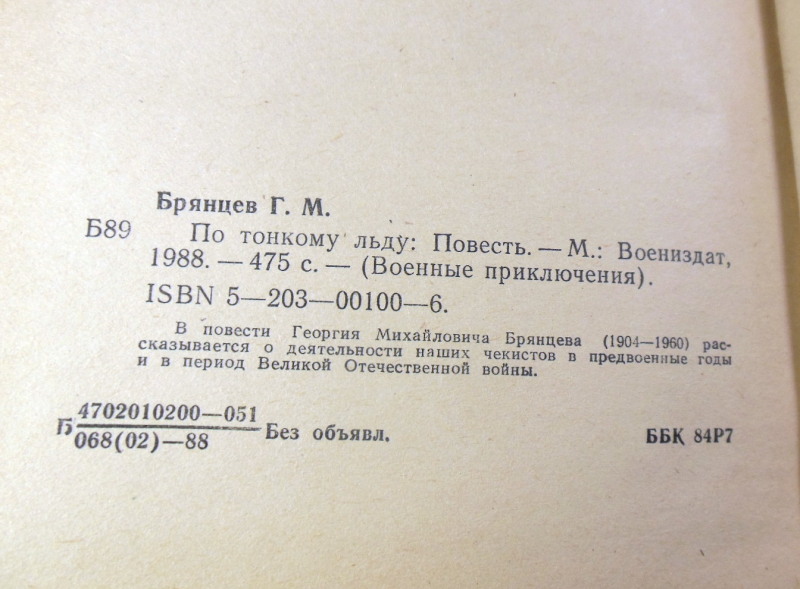 Георгий Брянцев, По тонкому льду ВП — изображение 3