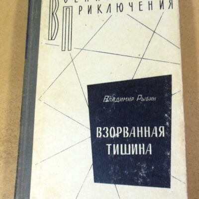 Владимир Рыбин, Взорванная тишина ВП