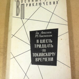 Эд. Арбенов, М. Писманик, В шесть тридцать по токийскому времени ВП