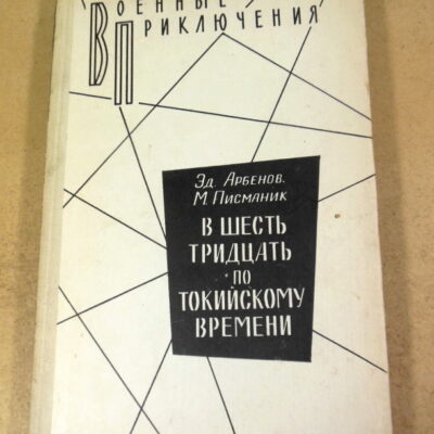Эд. Арбенов, М. Писманик, В шесть тридцать по токийскому времени ВП
