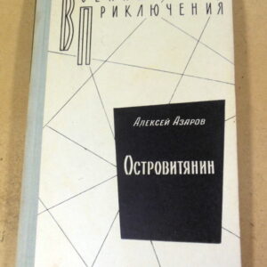 Алексей Азаров, Островитянин ВП