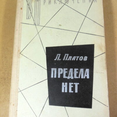 Л. Платов, Предела нет ВП