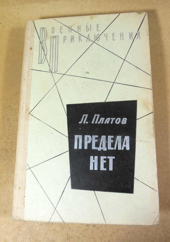Л. Платов, Предела нет ВП