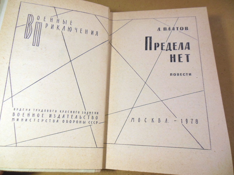 Л. Платов, Предела нет ВП — изображение 2
