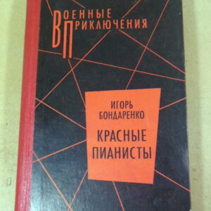 Игорь Бондаренко, Красные пианисты ВП