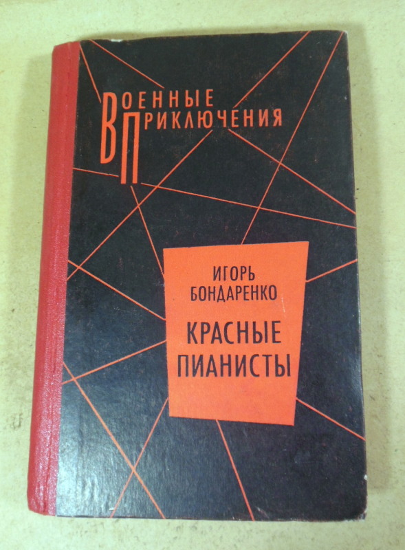 Игорь Бондаренко, Красные пианисты ВП