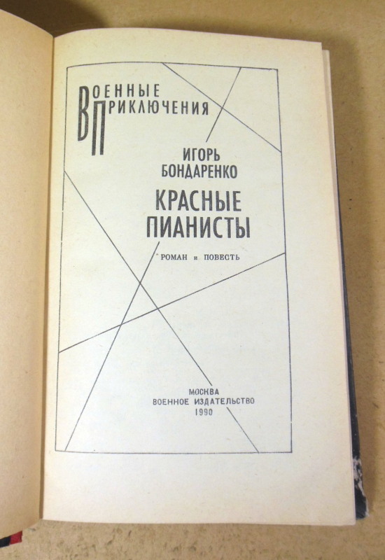 Игорь Бондаренко, Красные пианисты ВП — изображение 2