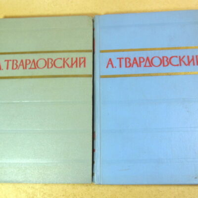 А. Т. Твардовский, Стихотворения и поэмы в двух томах