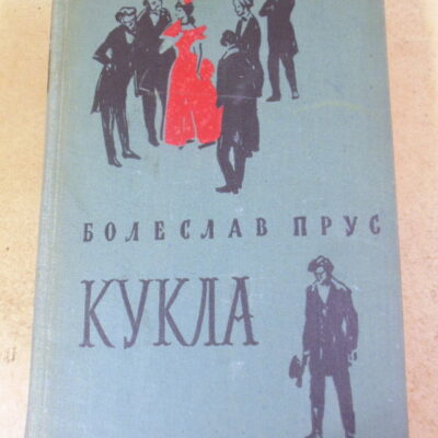 Болеслав Прус, Кукла