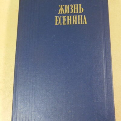 Жизнь Есенина