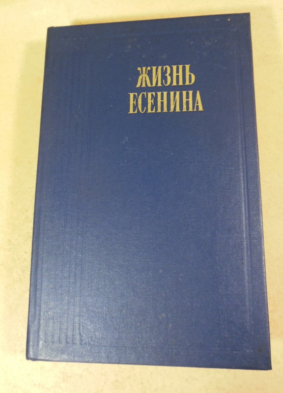 Жизнь Есенина