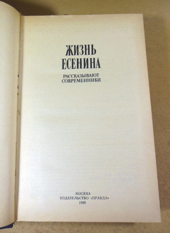 Жизнь Есенина — изображение 2