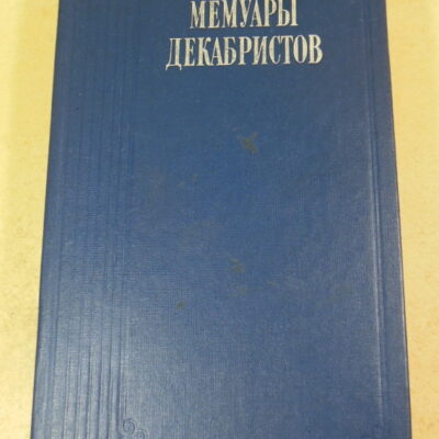 Мемуары декабристов
