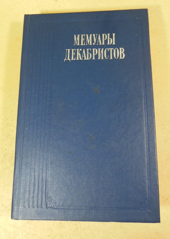 Мемуары декабристов