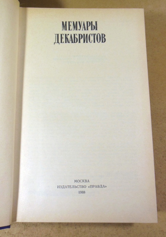 Мемуары декабристов — изображение 2
