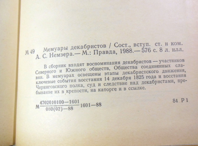 Мемуары декабристов — изображение 3