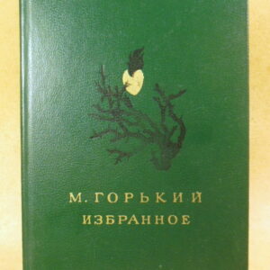М. Горький, Избранное