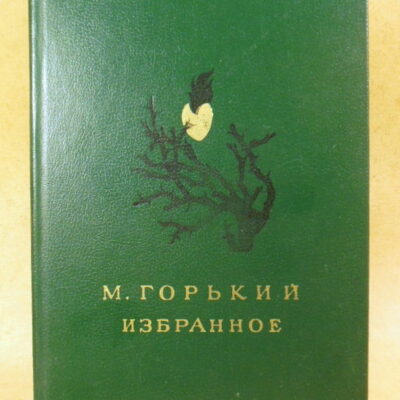 М. Горький, Избранное