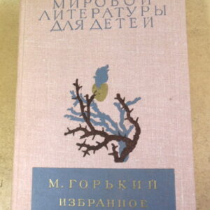 М. Горький, Избранное (Библиотека мировой литературы для детей)