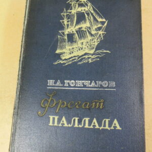 И. А. Гончаров, Фрегат «Паллада». Очерки путешествия