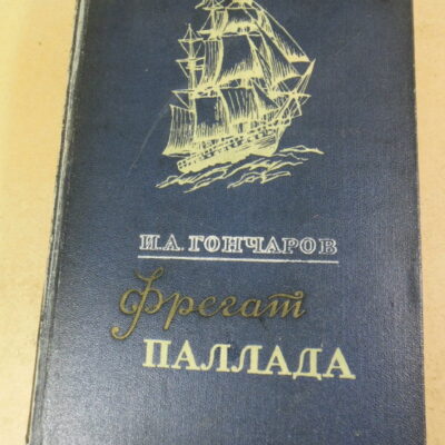 И. А. Гончаров, Фрегат «Паллада». Очерки путешествия