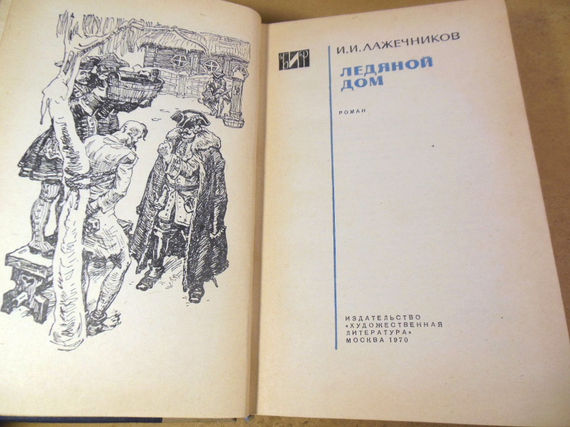 И. И. Лажечников, Ледяной дом БИР — изображение 2