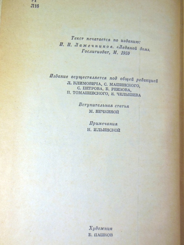 И. И. Лажечников, Ледяной дом БИР — изображение 3
