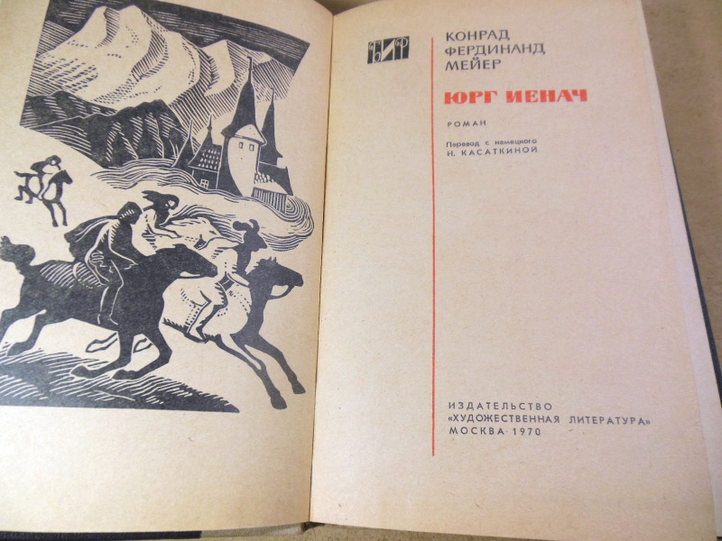 Конрад Фердинанд Мейер, Юрг Йенач БИР — изображение 2