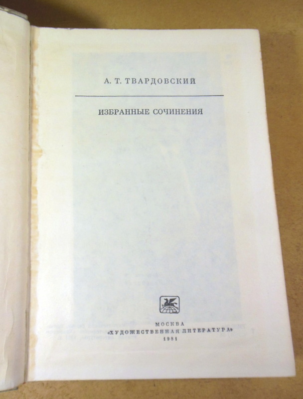 А. Т. Твардовский, Избранные сочинения БК — изображение 2