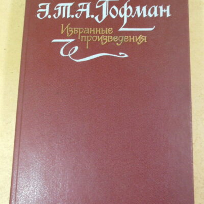 Э. Т. А. Гофман, Избранные произведения