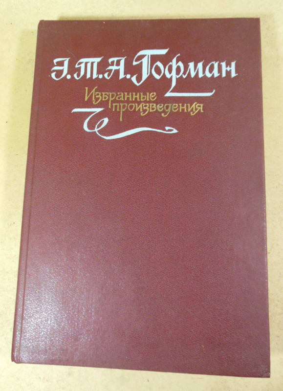 Э. Т. А. Гофман, Избранные произведения