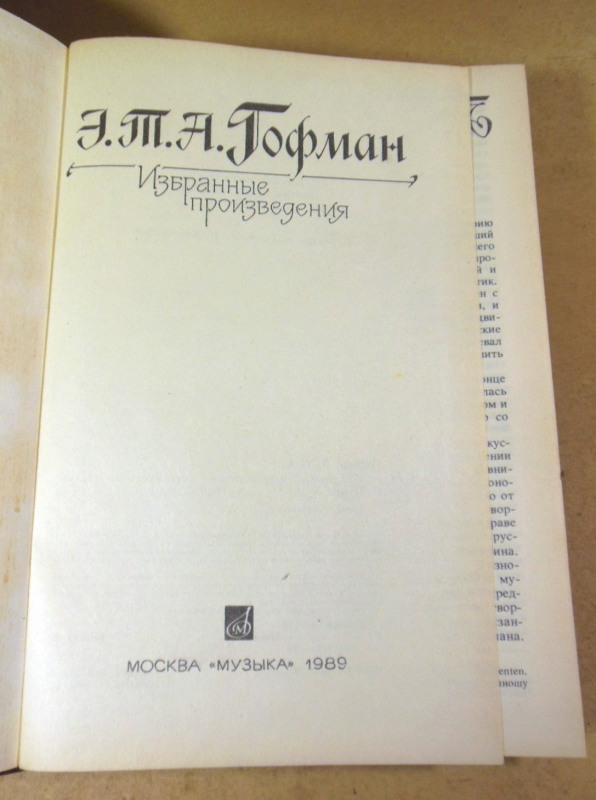 Э. Т. А. Гофман, Избранные произведения — изображение 2
