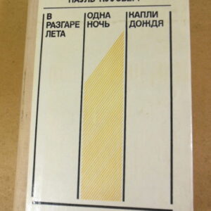 Пауль Куусберг, В разгаре лета. Одна ночь. Капли дождя