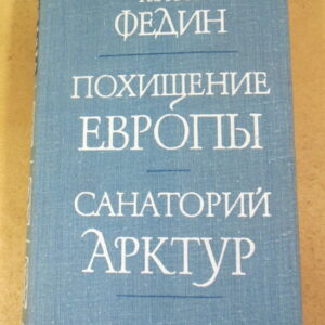 Константин Федин, Похищение Европы. Санаторий Арктур