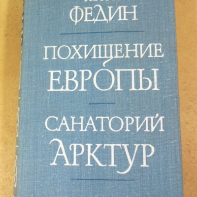 Константин Федин, Похищение Европы. Санаторий Арктур
