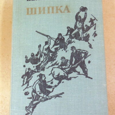 И. Ф. Курчавов, Шипка. Роман