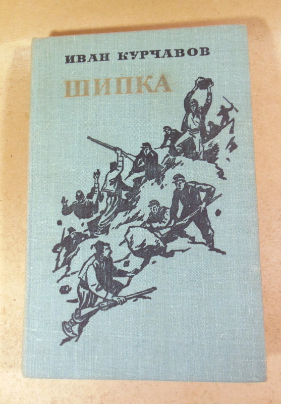 И. Ф. Курчавов, Шипка. Роман