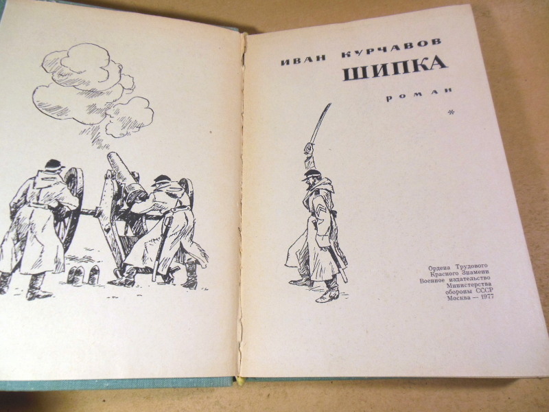 И. Ф. Курчавов, Шипка. Роман — изображение 2