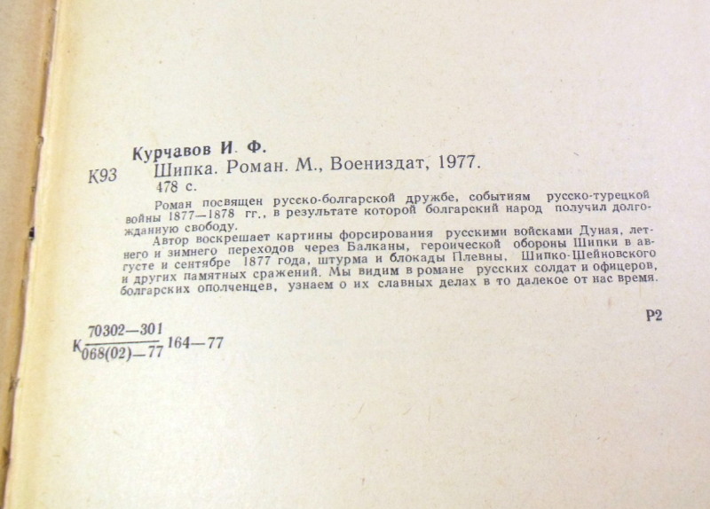 И. Ф. Курчавов, Шипка. Роман — изображение 3