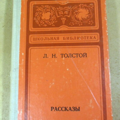 Л. Н. Толстой, Рассказы ШБ