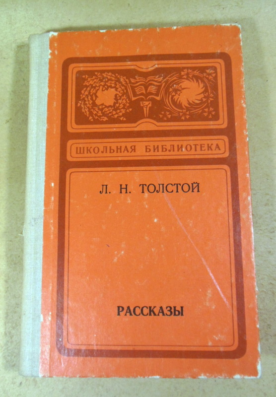 Л. Н. Толстой, Рассказы ШБ