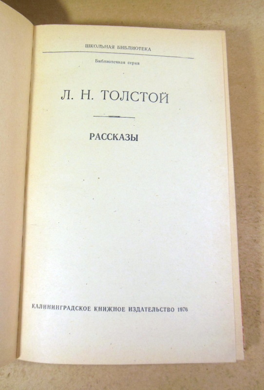 Л. Н. Толстой, Рассказы ШБ — изображение 2