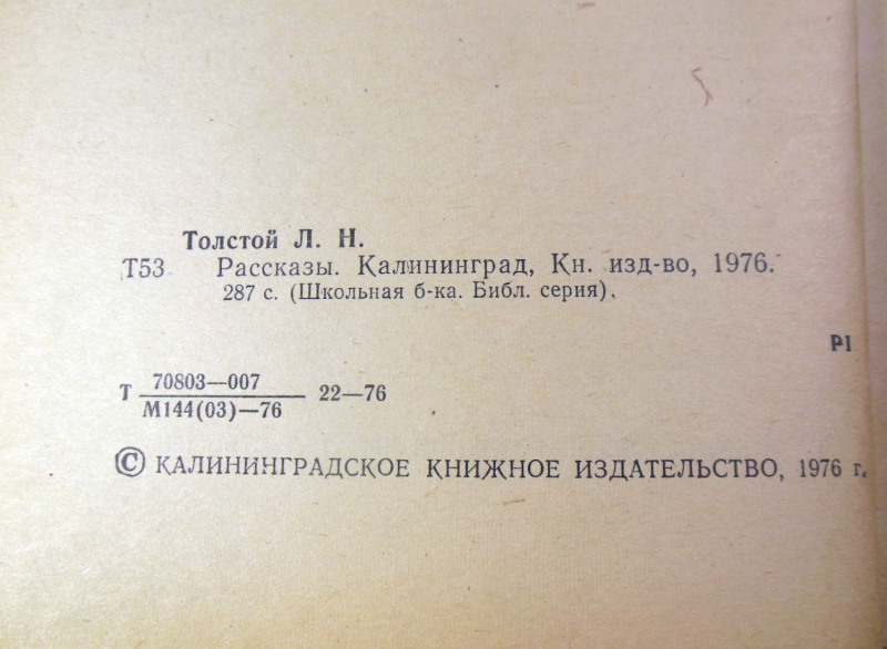 Л. Н. Толстой, Рассказы ШБ — изображение 3