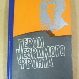 С. Д. Иванов, Герои незримого фронта: Сборник