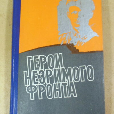С. Д. Иванов, Герои незримого фронта: Сборник