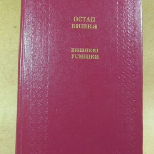 Остап Вишня, Вишневі усмішки