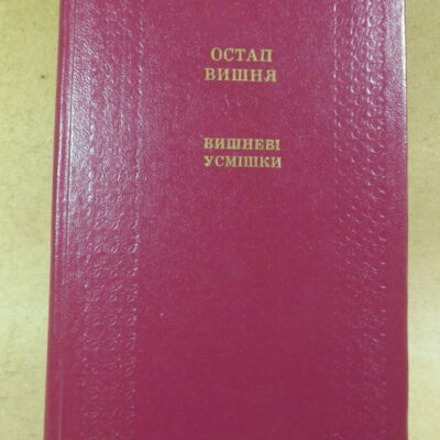 Остап Вишня, Вишневі усмішки